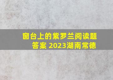 窗台上的紫罗兰阅读题答案 2023湖南常德